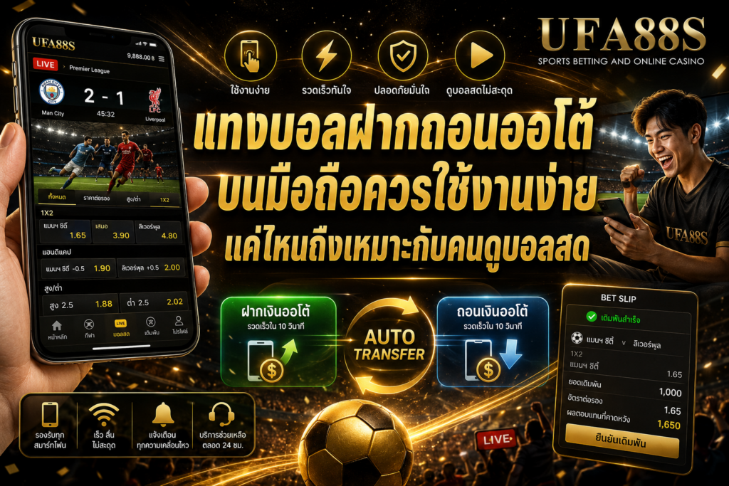 แทงบอลฝากถอนออโต้บนมือถือควรใช้งานง่ายแค่ไหนถึงเหมาะกับคนดูบอลสด