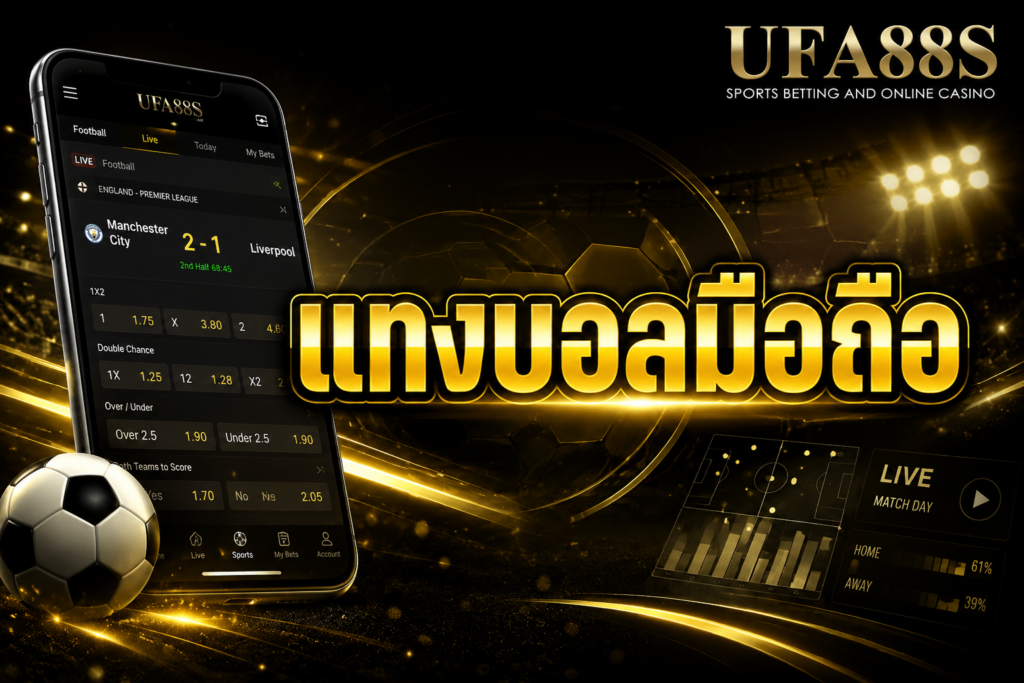 แทงบอลมือถือ บอลไทยลีก บอล UCL ครบจบในที่เดียว