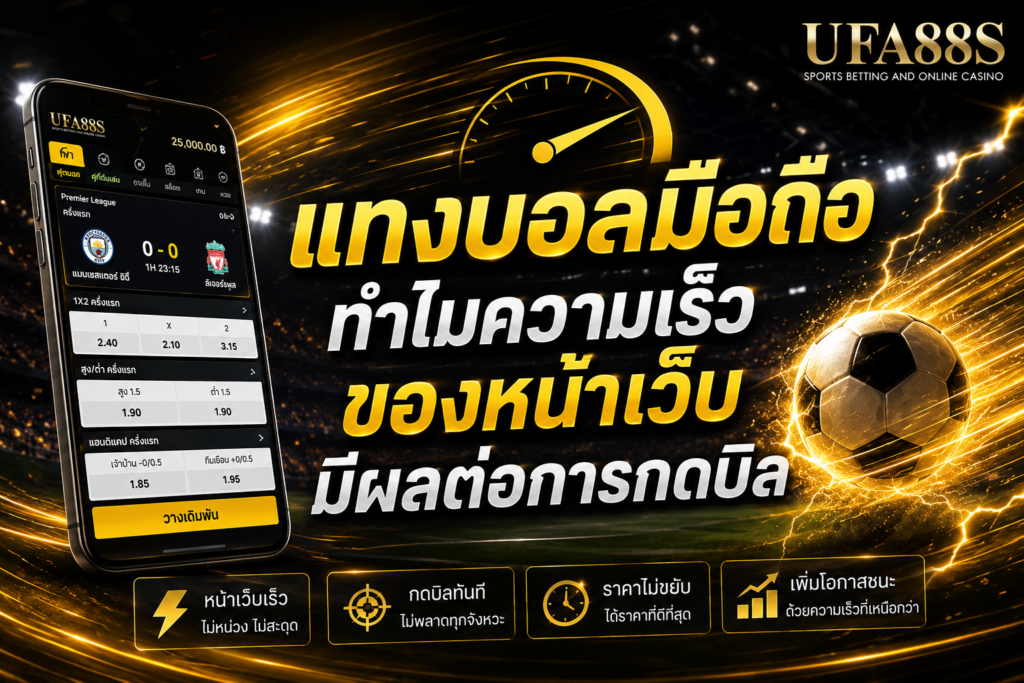 แทงบอลมือถือทำไมความเร็วของหน้าเว็บมีผลต่อการกดบิล