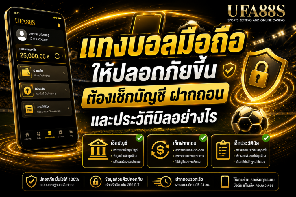 แทงบอลมือถือให้ปลอดภัยขึ้นต้องเช็กบัญชี ฝากถอน และประวัติบิลอย่างไร