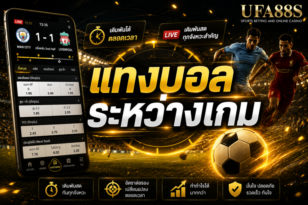 แทงบอลระหว่างเกม รูปแบบการแทงบอลใหม่ แทงสดๆในขณะแข่งได้เลย