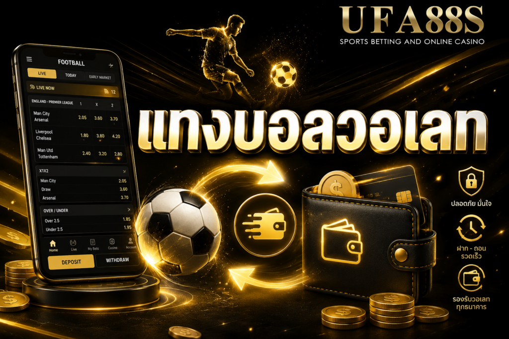แทงบอลวอเลท รูปแบบการฝากถอนเงินแบบใหม่ที่รวดเร็วที่สุด
