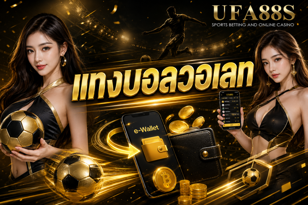 แทงบอลวอเลท กับ ufa88s ฝากถอนง่าย ปลอดภัยแน่นอน