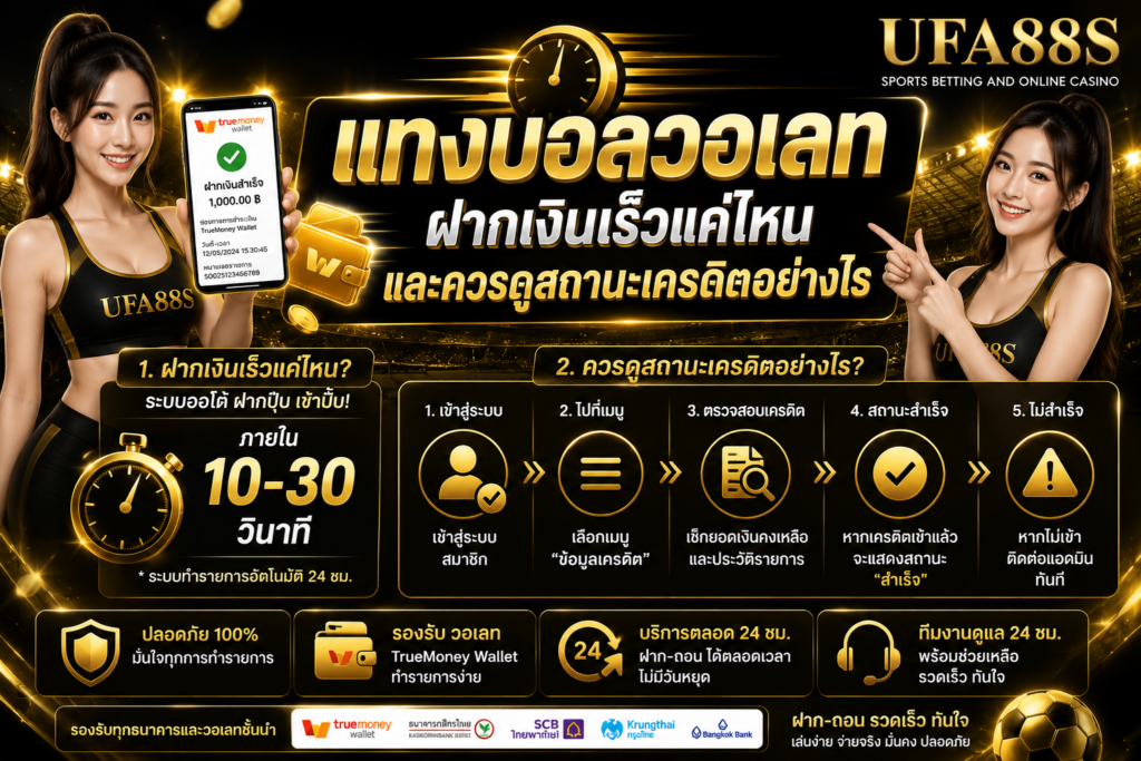 แทงบอลวอเลทฝากเงินเร็วแค่ไหน และควรดูสถานะเครดิตอย่างไร