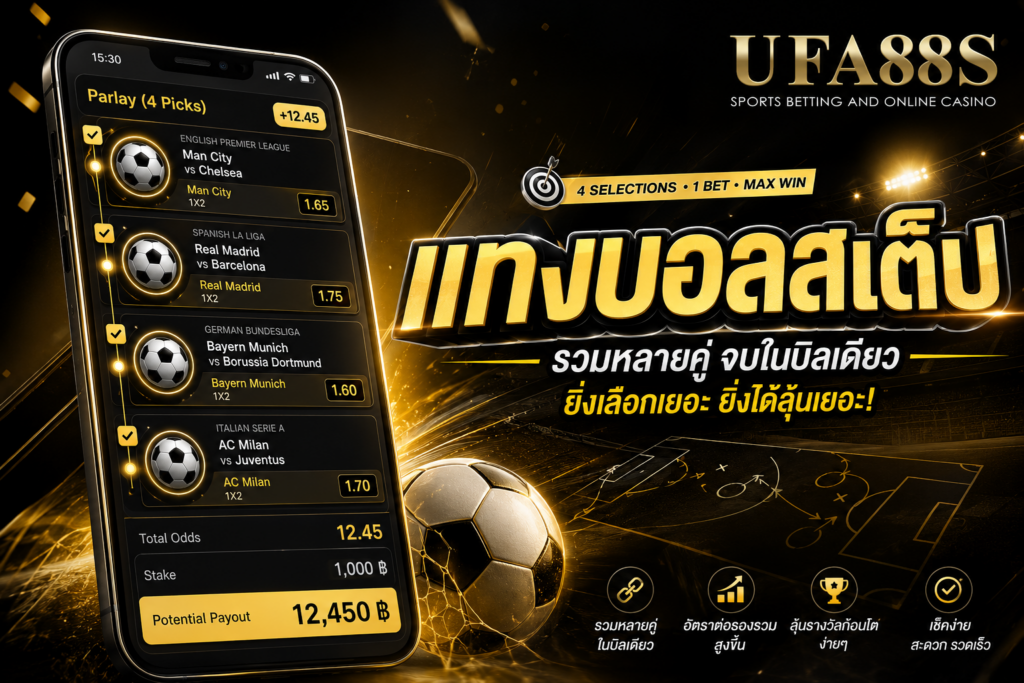 แทงบอลสเต็ป แทงขั้นต่ำ 2-12 คู่ แทงง่ายได้เงินคุ้มค่าแน่นอน