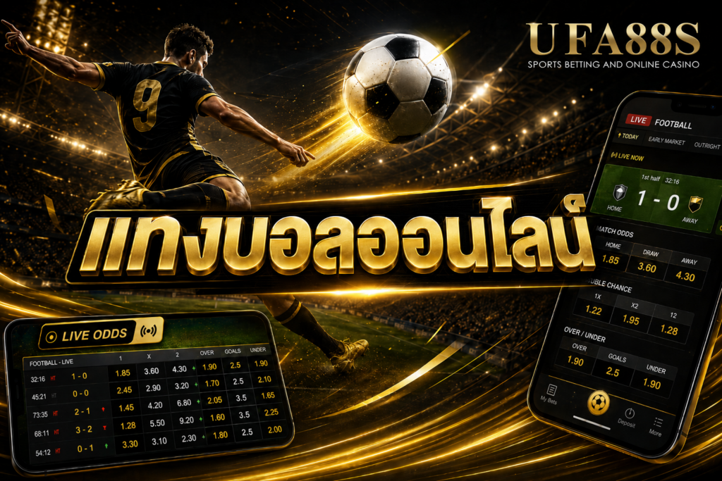 แทงบอลออนไลน์ กับ ufa88s มีบอลมากถึง 200 คู่พร้อมให้บริการ