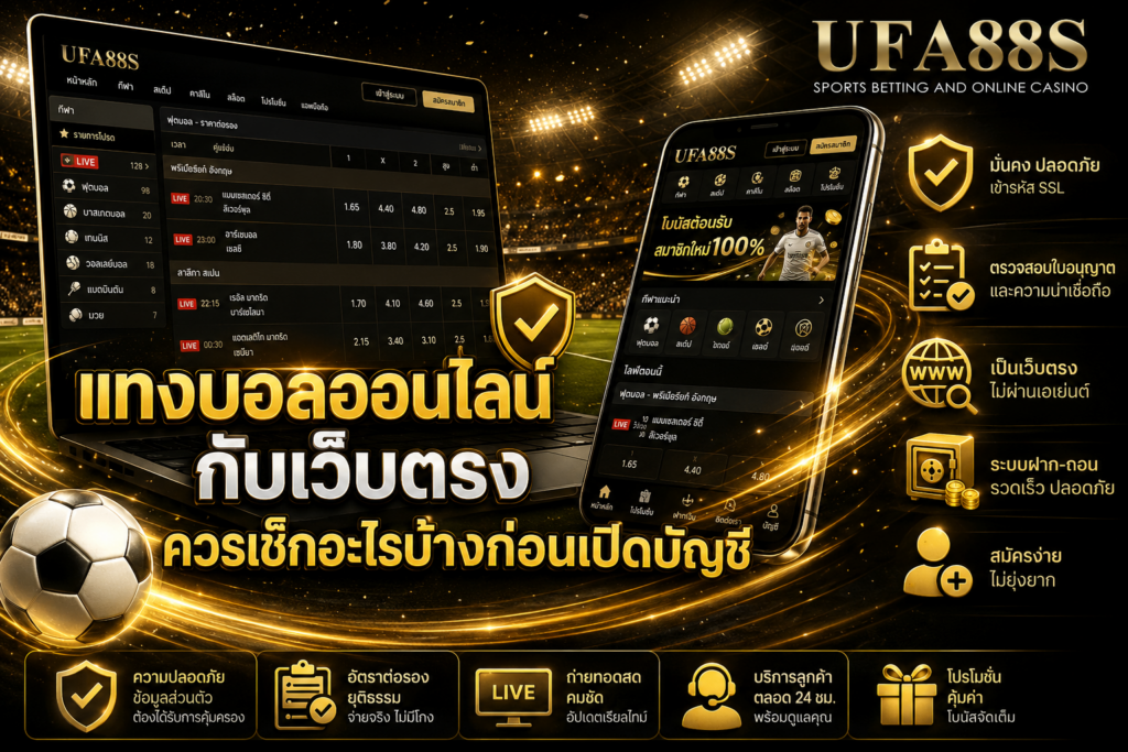 แทงบอลออนไลน์กับเว็บตรงควรเช็กอะไรบ้างก่อนเปิดบัญชี