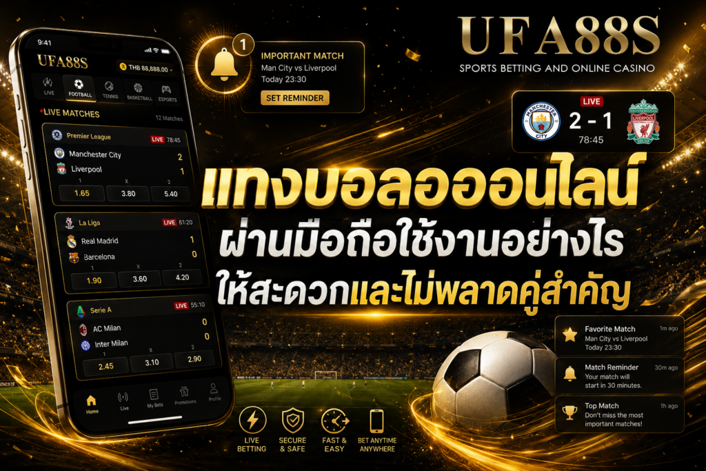 แทงบอลออนไลน์ผ่านมือถือใช้งานอย่างไรให้สะดวกและไม่พลาดคู่สำคัญ