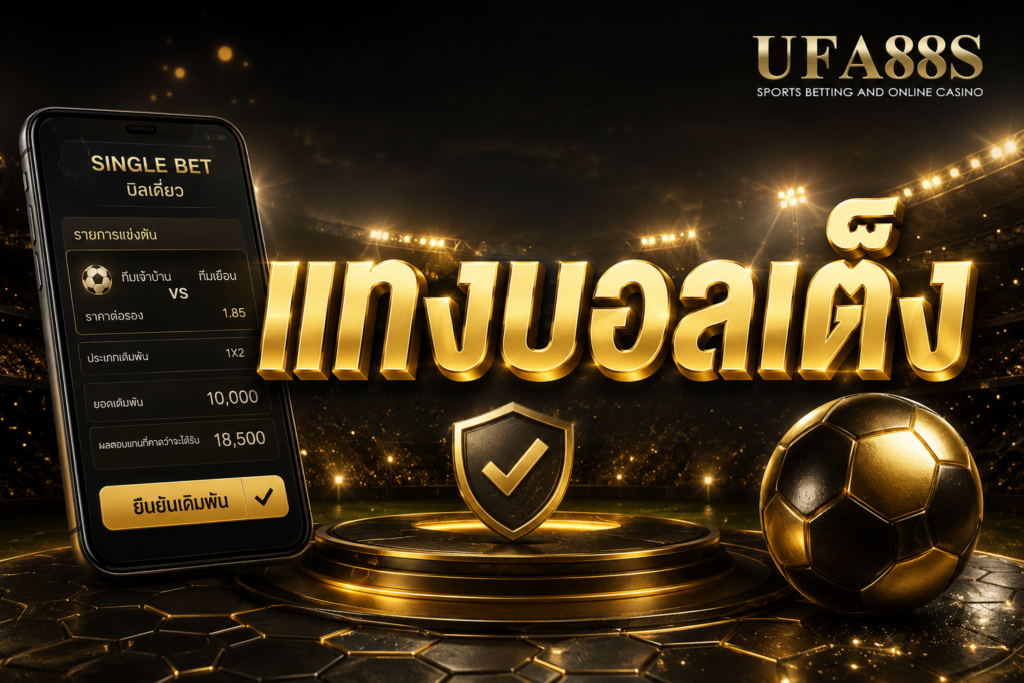แทงบอลเต็ง ที่ ufa88s มีบอลให้แทงกว่า 200 คู่