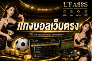 แทงบอลเว็บตรง ให้บริการแทงบอลออนไลน์ ขั้นต่ำ 10 บาท/บิล
