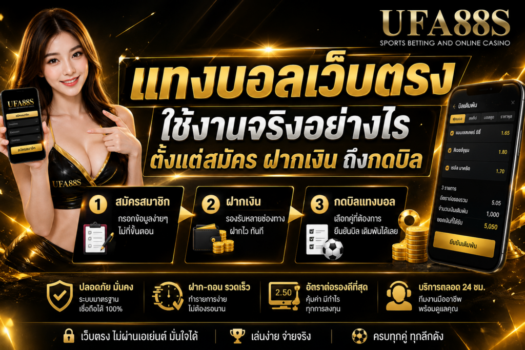 แทงบอลเว็บตรงใช้งานจริงอย่างไร ตั้งแต่สมัคร ฝากเงิน ถึงกดบิล