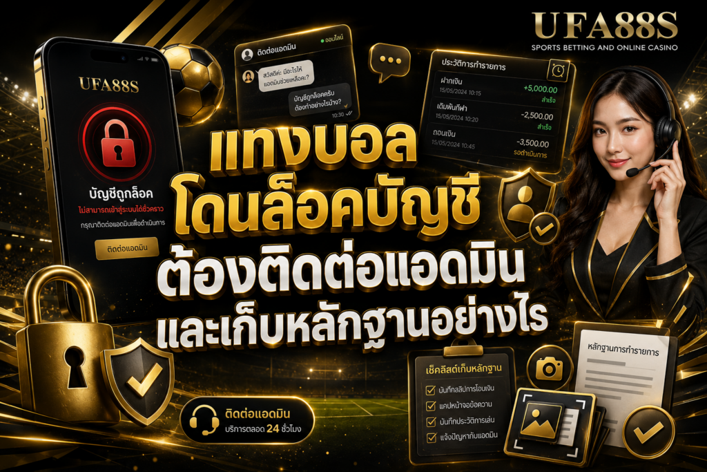 แทงบอลโดนล็อคบัญชีต้องติดต่อแอดมินและเก็บหลักฐานอย่างไร