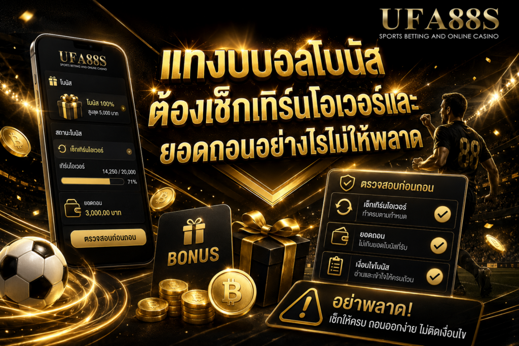 แทงบอลโบนัสต้องเช็กเทิร์นโอเวอร์และยอดถอนอย่างไรไม่ให้พลาด