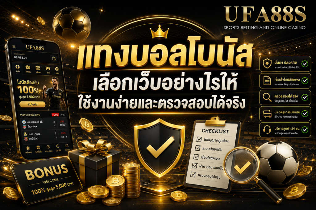 แทงบอลโบนัสเลือกเว็บอย่างไรให้ใช้งานง่ายและตรวจสอบได้จริง
