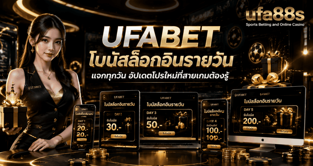 UFABET โบนัสล็อกอินรายวัน
