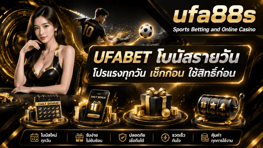 UFABET โบนัสรายวัน