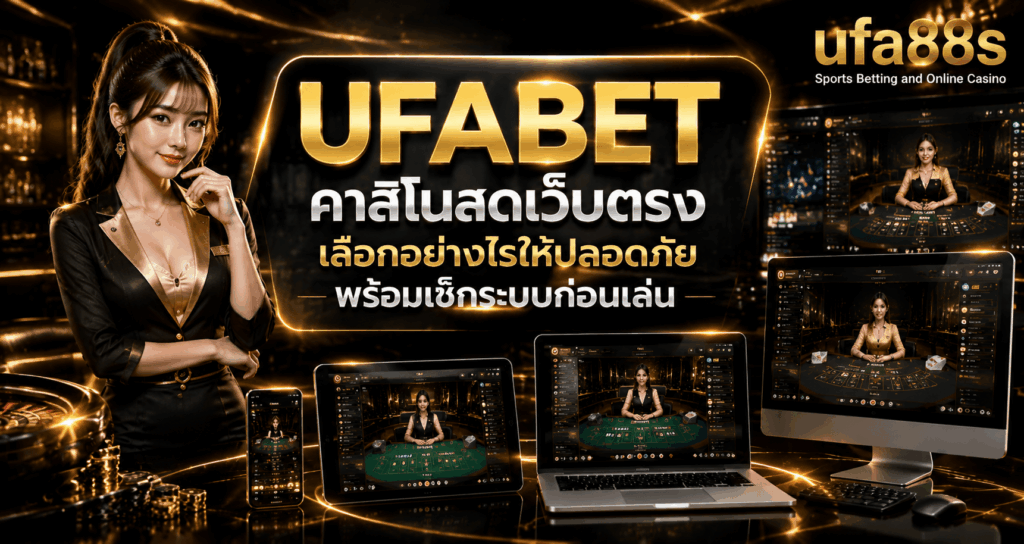 UFABET คาสิโนสดเว็บตรง