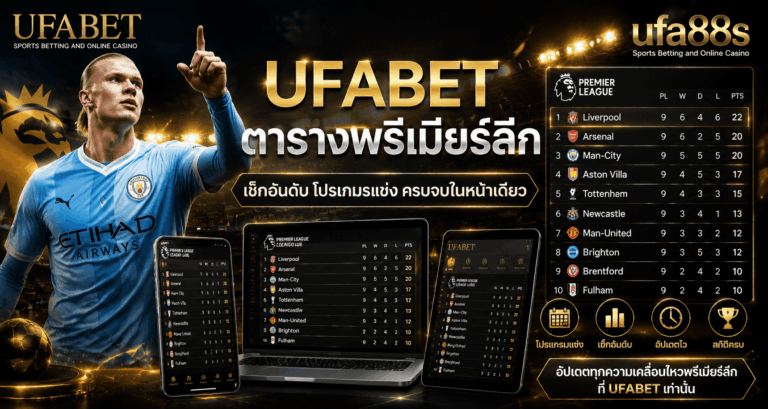 UFABET ตารางพรีเมียร์ลีก