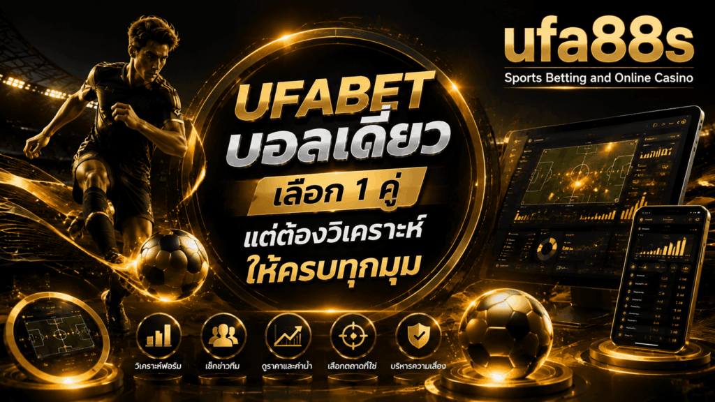 UFABET บอลเดี่ยว
