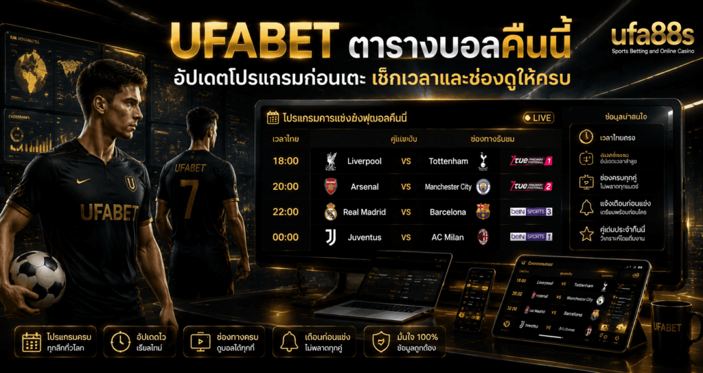 UFABET ตารางบอลคืนนี้