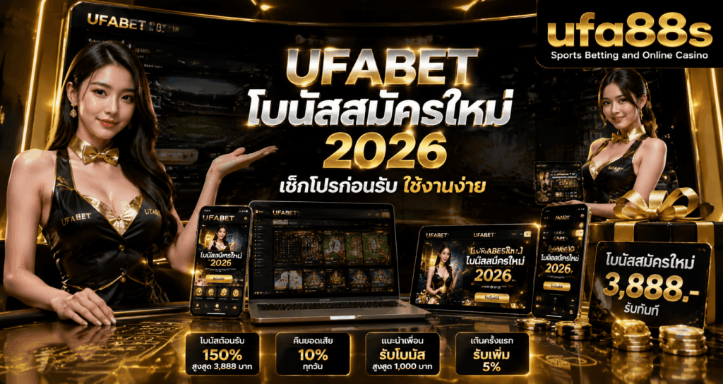UFABET โบนัสสมัครใหม่