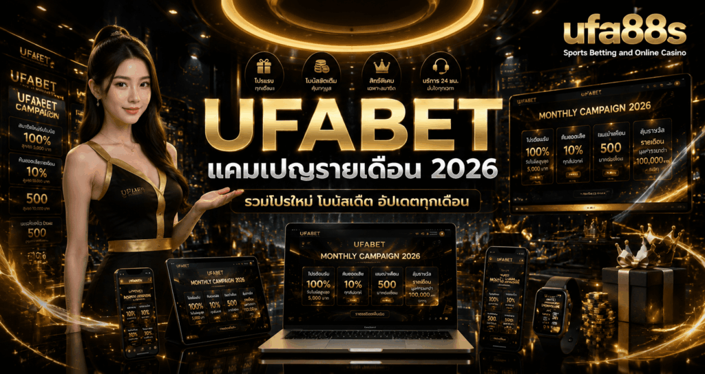 UFABET แคมเปญรายเดือน