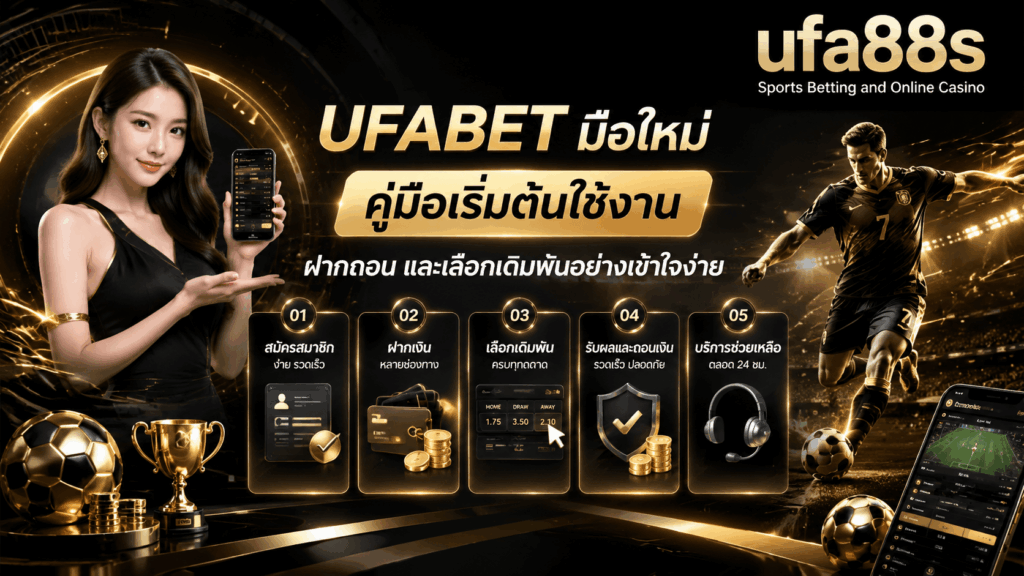 UFABET มือใหม่