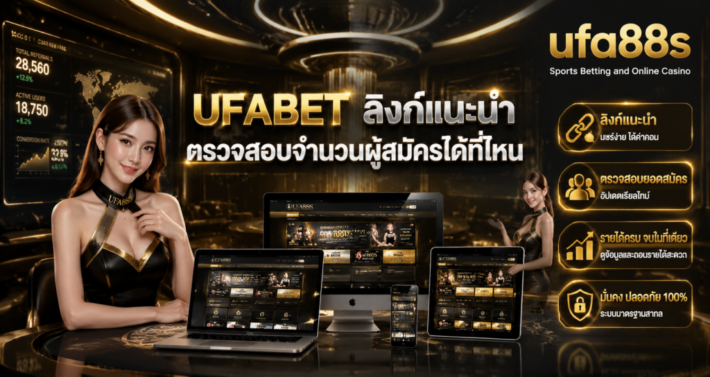 UFABET ลิงก์แนะนำ