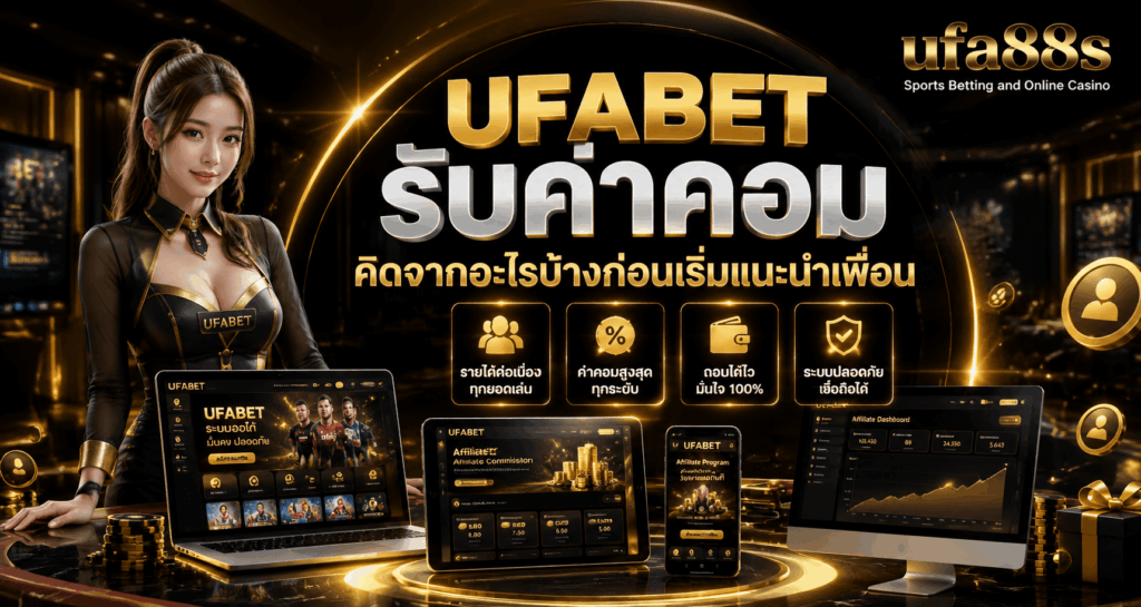 UFABET รับค่าคอม