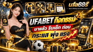 UFABET กิจกรรม