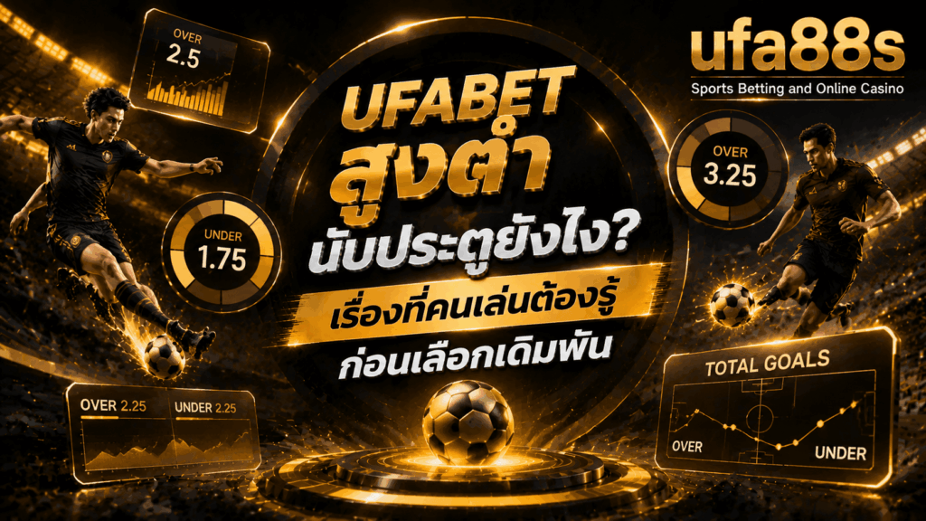 UFABET สูงต่ำ