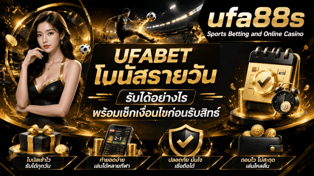 UFABET โบนัสรายวัน