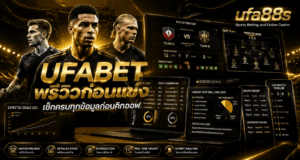 UFABET พรีวิวก่อนแข่ง