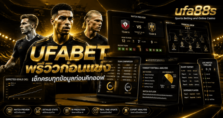 UFABET พรีวิวก่อนแข่ง