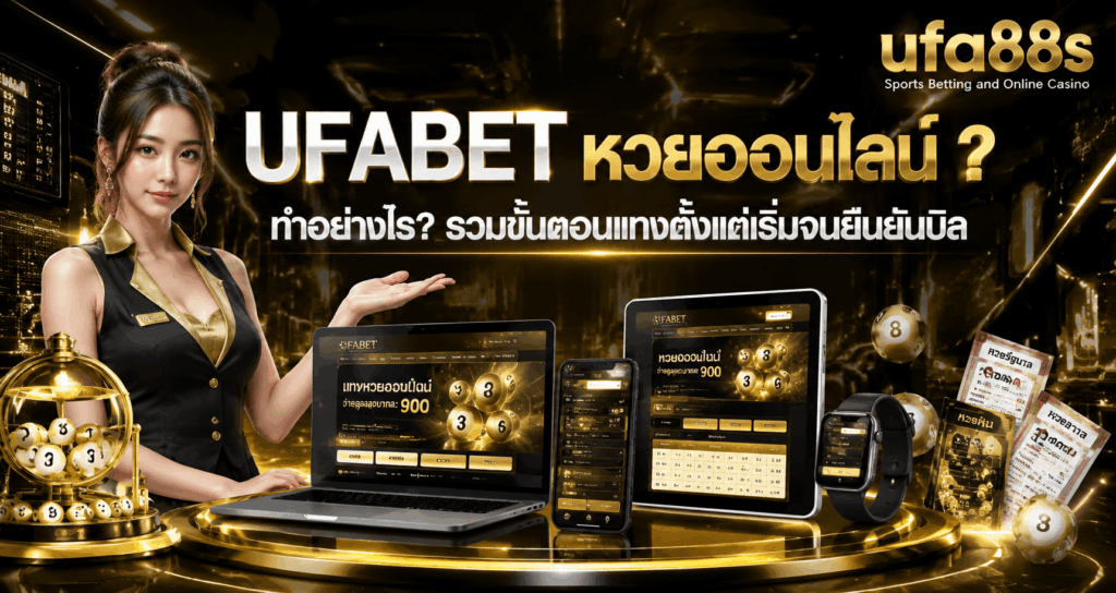 UFABET หวยออนไลน์