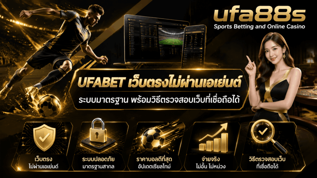 UFABET เว็บตรงไม่ผ่านเอเย่นต์