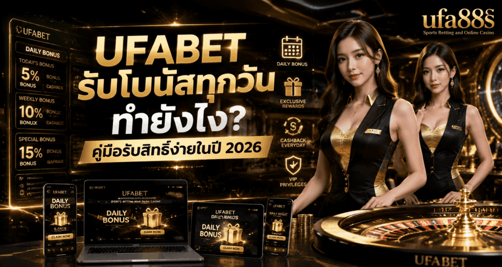 UFABET รับโบนัสทุกวัน