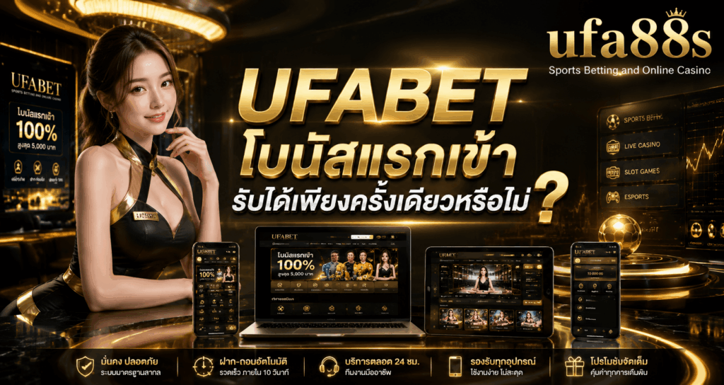 UFABET โบนัสแรกเข้า