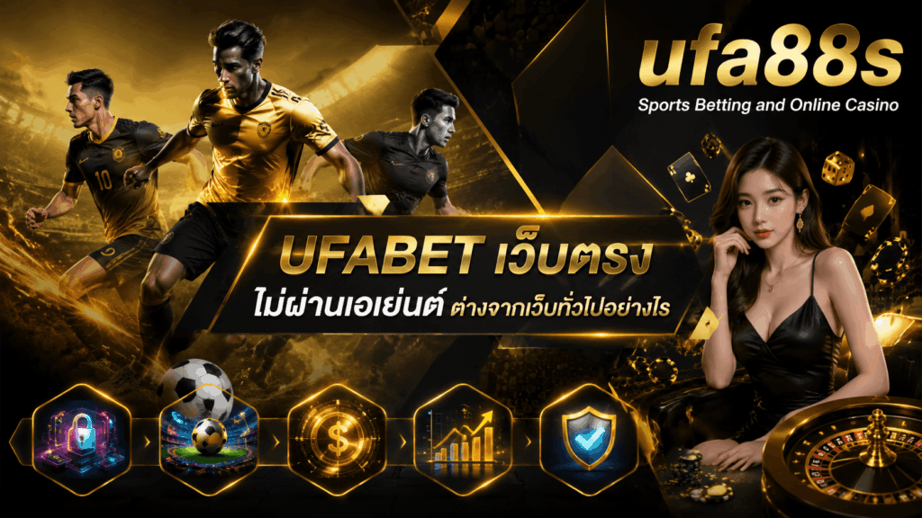 UFABET เว็บตรงไม่ผ่านเอเย่นต์