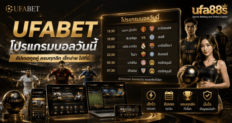 UFABET โปรแกรมบอลวันนี้