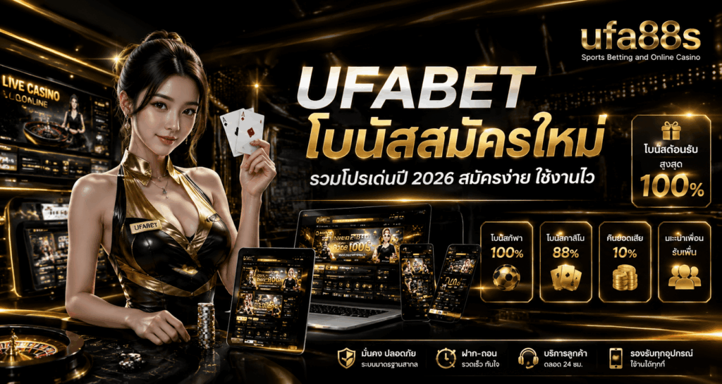 UFABET โบนัสสมัครใหม่