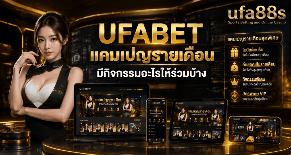 UFABET แคมเปญรายเดือน