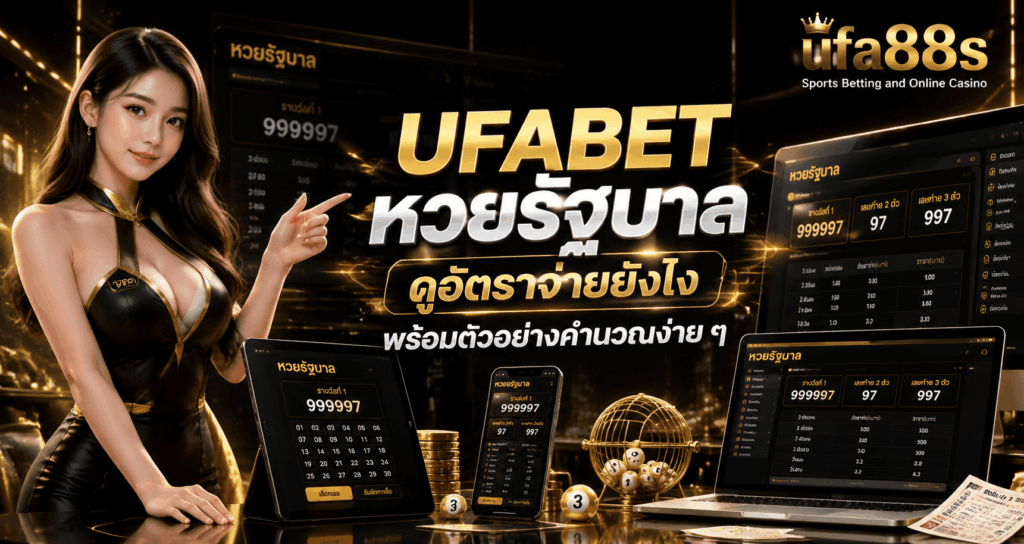 UFABET หวยรัฐบาล