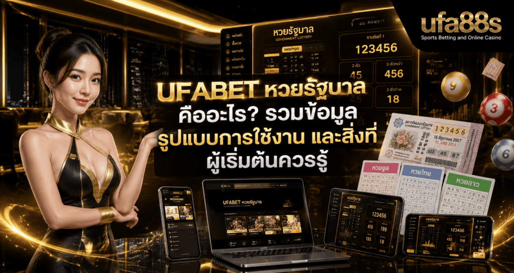 UFABET หวยรัฐบาล