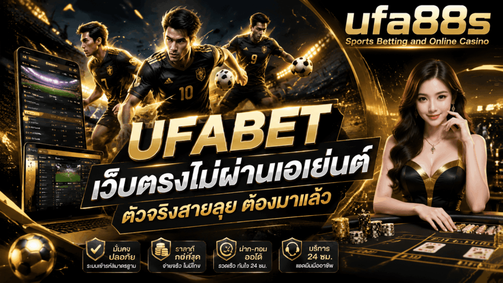UFABET เว็บตรงไม่ผ่านเอเย่นต์