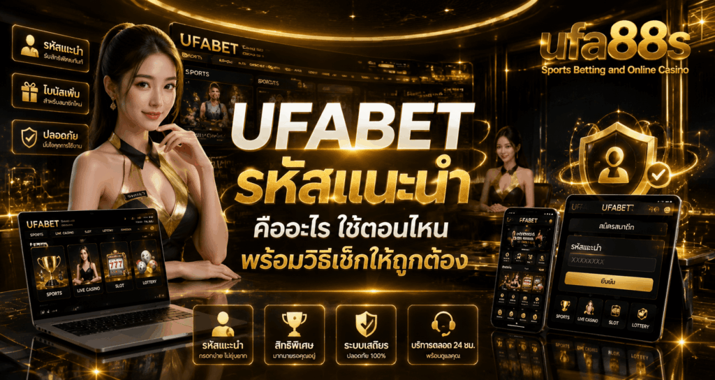 UFABET รหัสแนะนำ