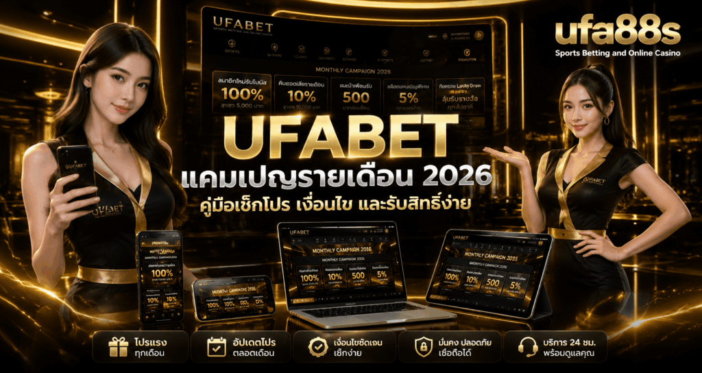 UFABET แคมเปญรายเดือน