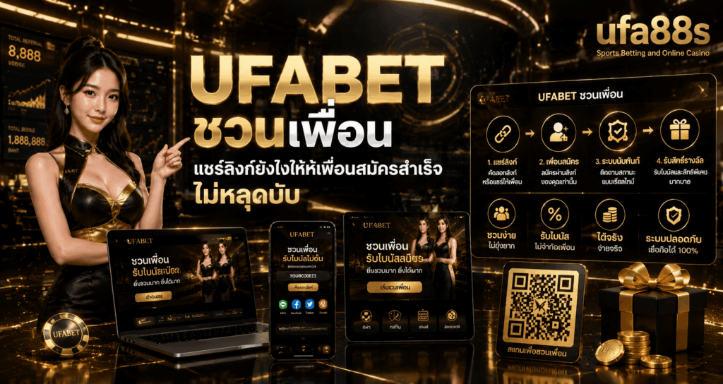 UFABET ชวนเพื่อน