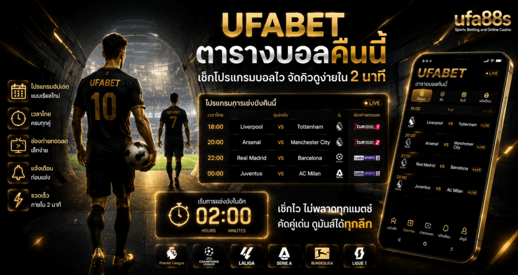 UFABET ตารางบอลคืนนี้