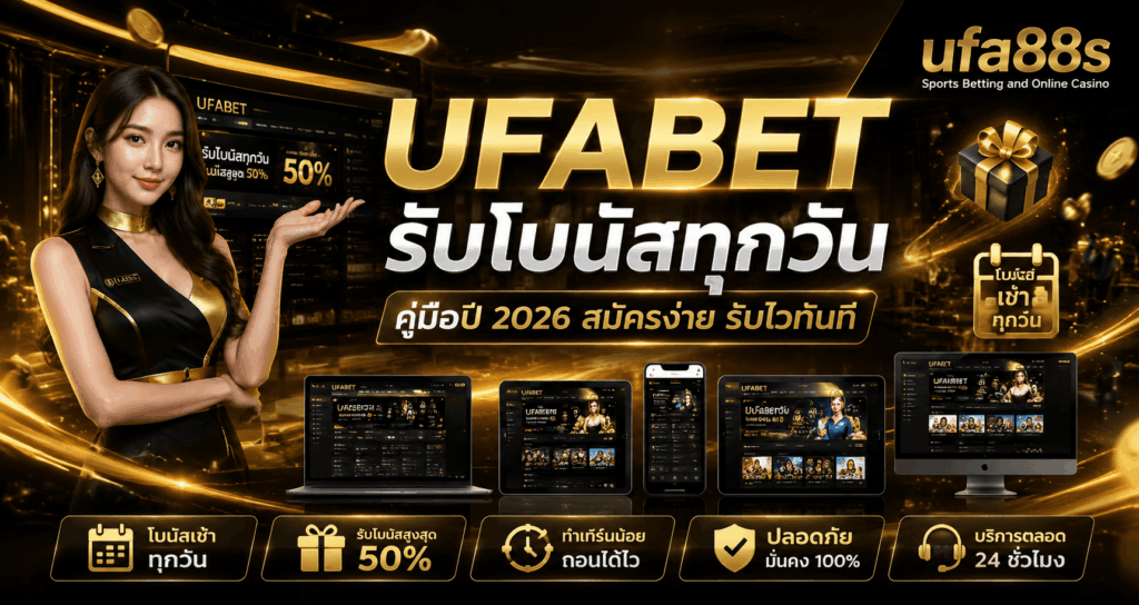 UFABET รับโบนัสทุกวัน